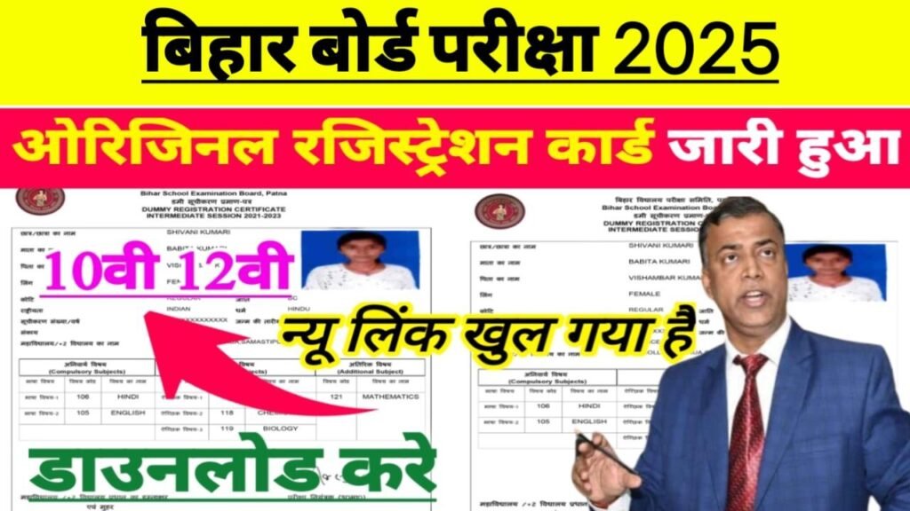 Bihar Board Class 12th Original Registration Card 2025