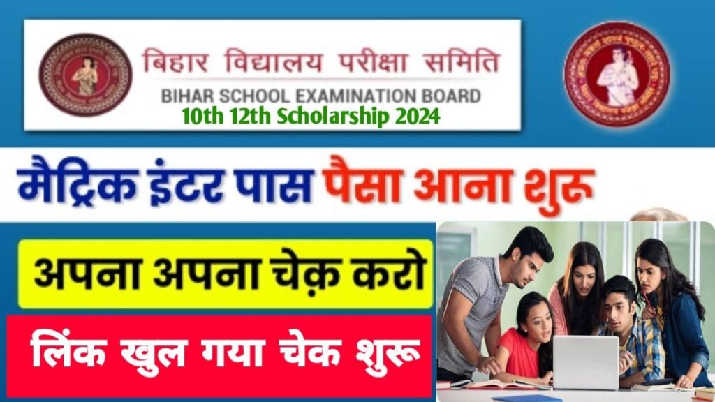 Bihar Board Matric Inter Pass Scholarship 2024