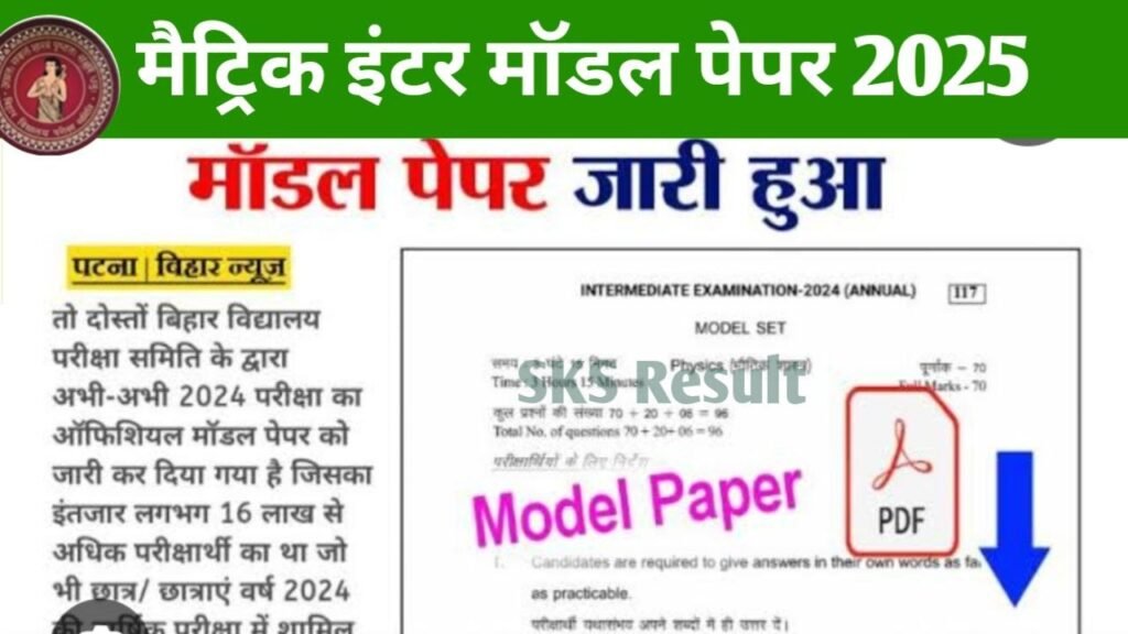 Bihar Board 10th 12th Model Paper 2025