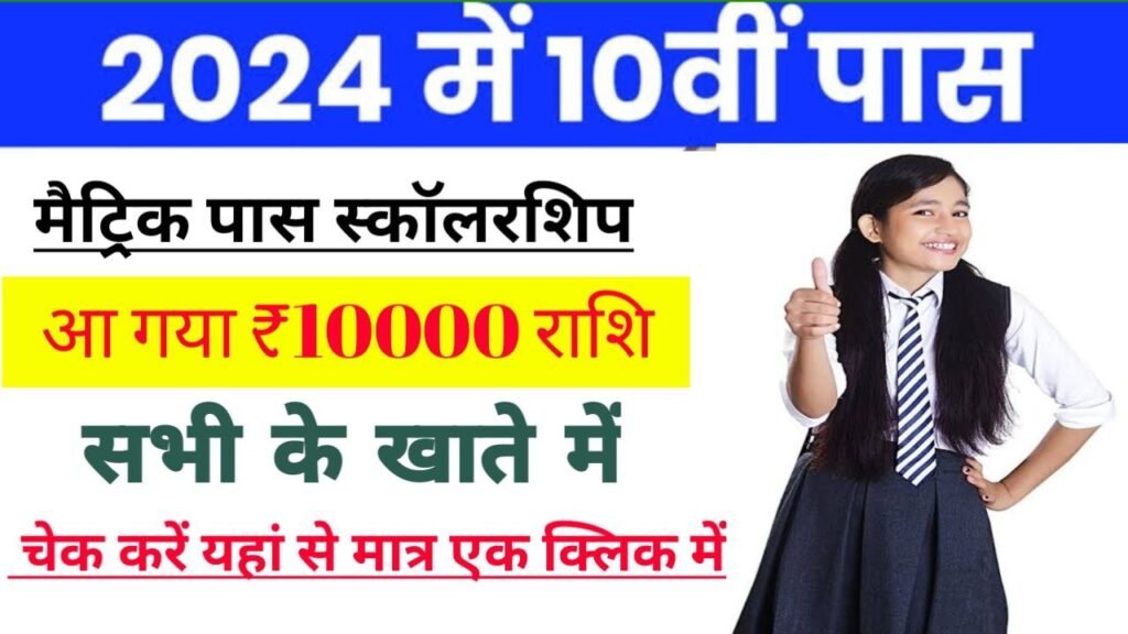 Bihar Board Matric Pass Scholarship Payment List 2024