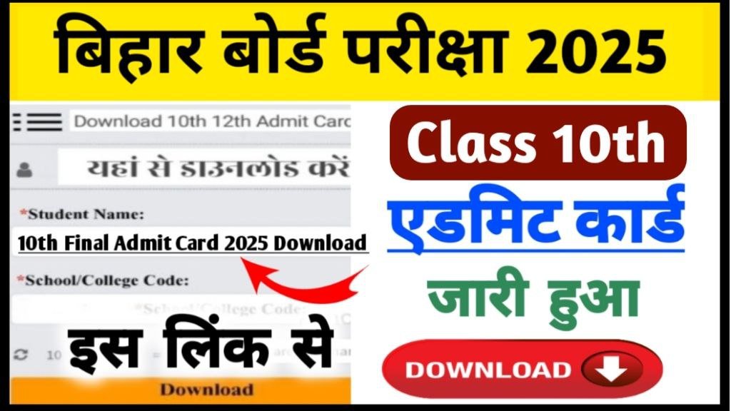 Bihar Board 10th Final Admit Card 2025