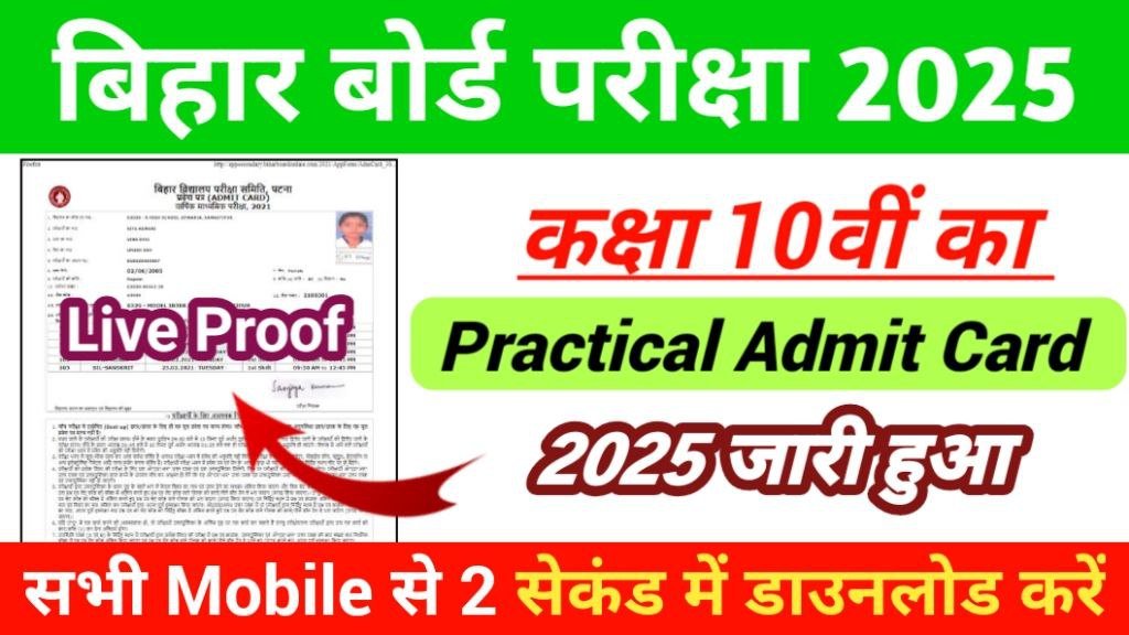 Bihar Board Matric Practical Admit Card Download 2025